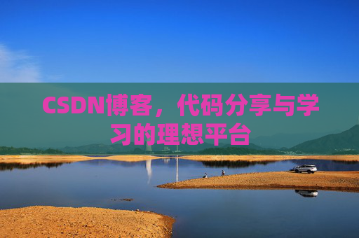 CSDN博客,代码分享与学习的理想平台